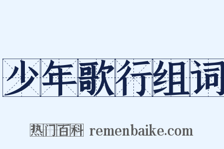 少年歌行组词是什么意思的图片